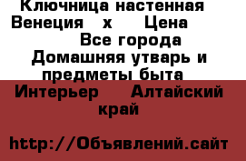 Ключница настенная - Венеция 35х35 › Цена ­ 1 300 - Все города Домашняя утварь и предметы быта » Интерьер   . Алтайский край